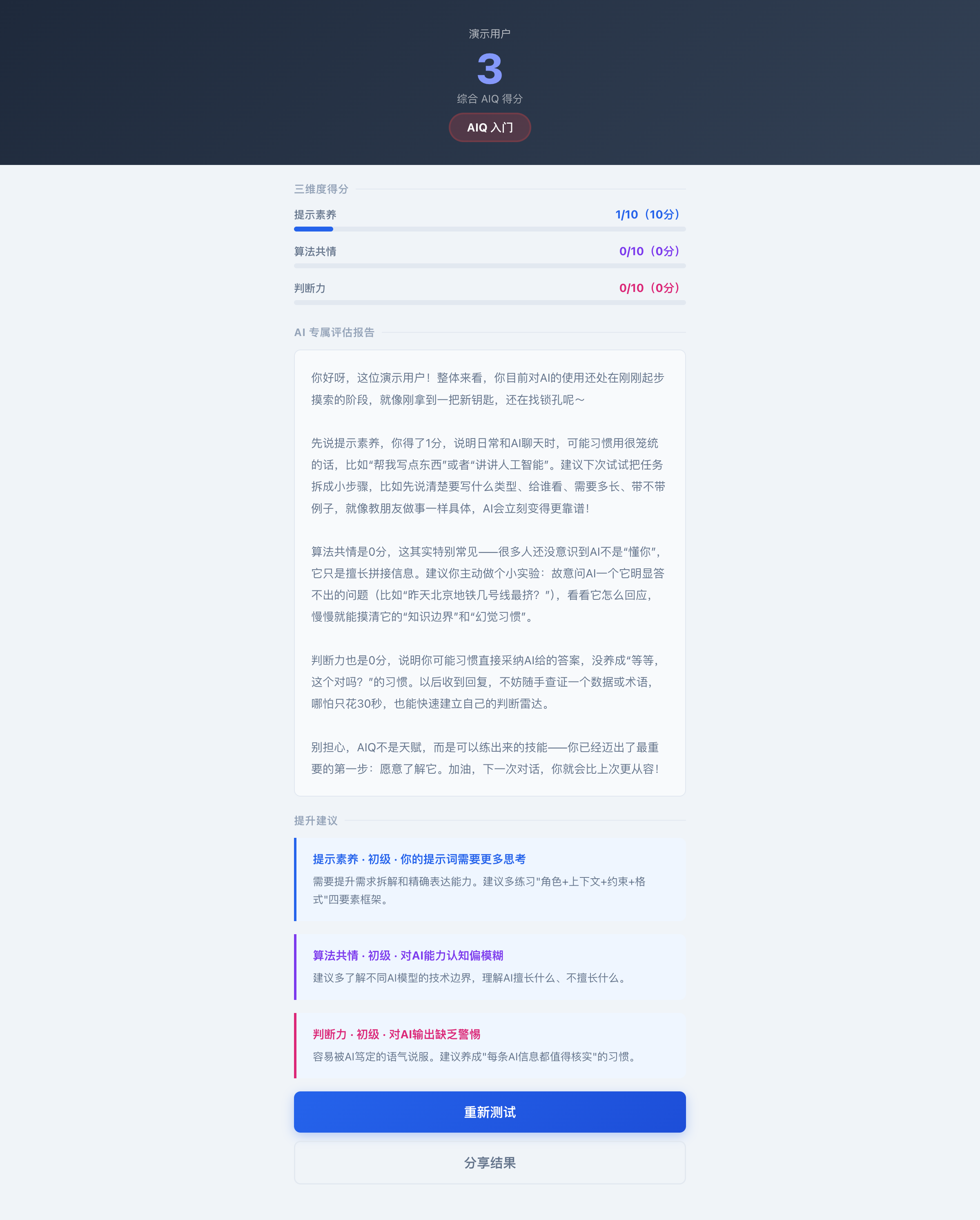 AIQ测试结果页截图