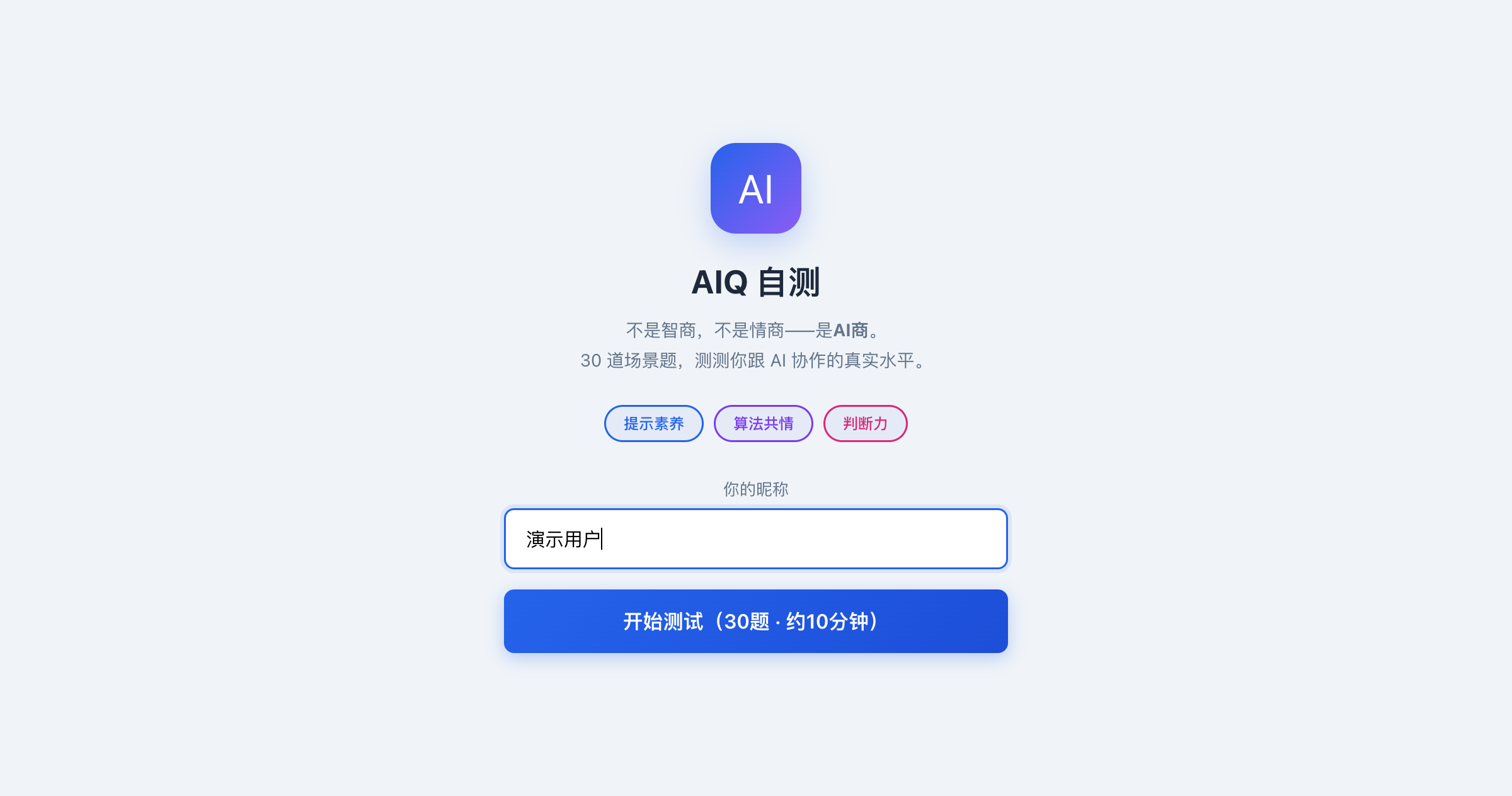 AIQ测试欢迎页截图